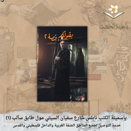 "بقولكم قصة 2"فارس عاشور  